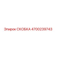 4700239743 СКОБКА Epiroc
