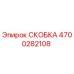 4700282108 СКОБКА Epiroc
