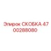 4700288080 СКОБКА Epiroc