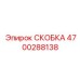 4700288138 СКОБКА Epiroc