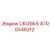 4700345212 СКОБКА Epiroc