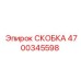 4700345598 СКОБКА Epiroc