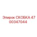 4700347044 СКОБКА Epiroc