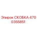 СКОБКА 4700355851 Epiroc