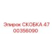 СКОБКА 4700356090 Epiroc