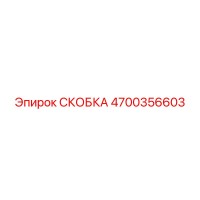 СКОБКА 4700356603 Epiroc