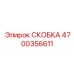 СКОБКА 4700356611 Epiroc