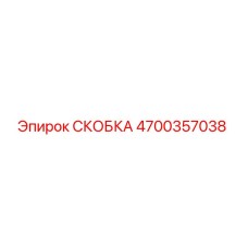 4700357038 СКОБКА Epiroc