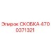 4700371321 СКОБКА Epiroc