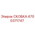 4700371747 СКОБКА Epiroc