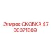 4700371809 СКОБКА Epiroc