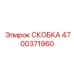 4700371960 СКОБКА Epiroc