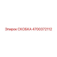 4700372112 СКОБКА Epiroc