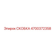 4700372358 СКОБКА Epiroc