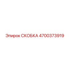 4700373919 СКОБКА Epiroc