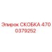 4700379252 СКОБКА Epiroc