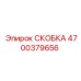 4700379656 СКОБКА Epiroc