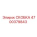 4700379843 СКОБКА Epiroc