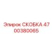 4700380065 СКОБКА Epiroc