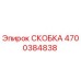 4700384838 СКОБКА Epiroc