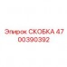 4700390392 СКОБКА Epiroc