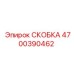 Усиленная скоба для бурового оборудования Epiroc артикул 4700390462