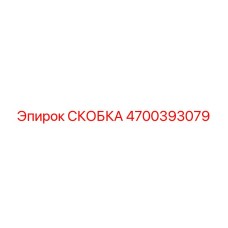 4700393079 СКОБКА Epiroc