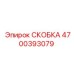 Фото пневматической скобы Epiroc артикул 4700393079