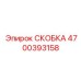 Фото полиамидной скобы Epiroc артикул 4700393158
