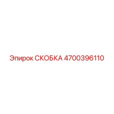 Промышленная скоба 4700396110 Epiroc