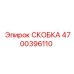 Промышленная скоба 4700396110 Epiroc