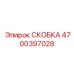 Фото алюминиевой скобы для бурового оборудования 4700397028