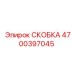 Детальная фотография скобы Epiroc с артикулом 4700397045