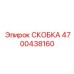 Фотография скобы Epiroc 4700438160