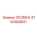 Фото тяговой скобы 4700908611 для приводных систем