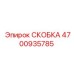 Скоба 4700935785 для оборудования Эпирок