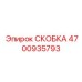 4700935793 СКОБКА Эпирок