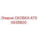 4700935820 СКОБКА Эпирок