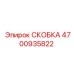Оригинальная скоба для техники Эпирок 4700935822