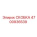 4700936539 СКОБКА Эпирок