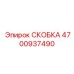 Пластиковая скоба для кабелей Эпирок 4700937490