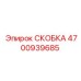 Скоба пневматическая Epiroc артикул 4700939685