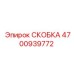 4700939772 СКОБКА Epiroc