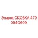 4700940609 СКОБКА Epiroc