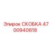 4700940618 СКОБКА Epiroc