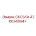 4700940647 СКОБКА Epiroc