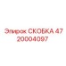 Скоба 4720004097 Epiroc с тефлоновым покрытием