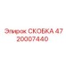 Специальная скоба 4720007440 Epiroc с демпферами