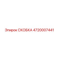 4720007441 СКОБКА Эпирок (Epiroc)