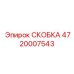 Скоба 4720007543 из нержавеющей стали для подводного применения